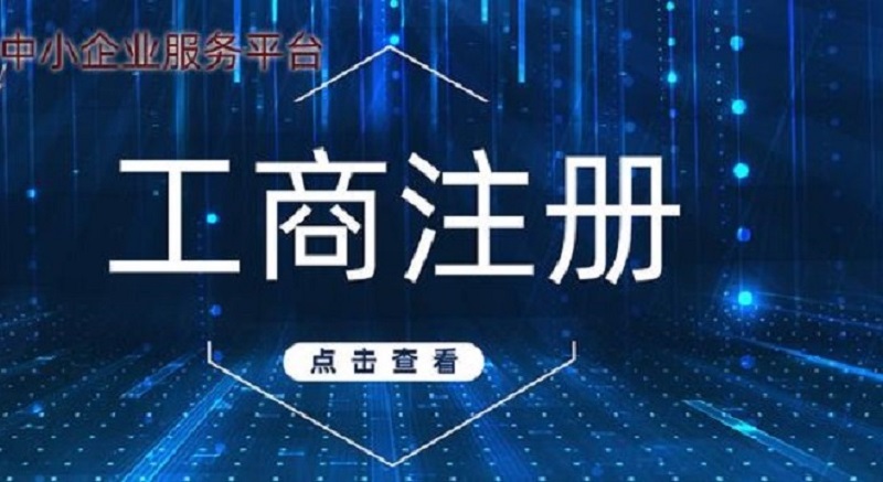 上海公司注册